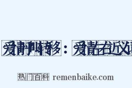 爱情呼叫转移Ⅱ：爱情左右近义词是什么意思的图片